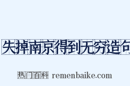 失掉南京得到无穷造句是什么意思的图片